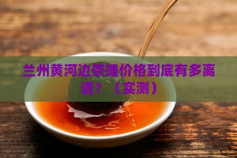 兰州黄河边茶摊价格