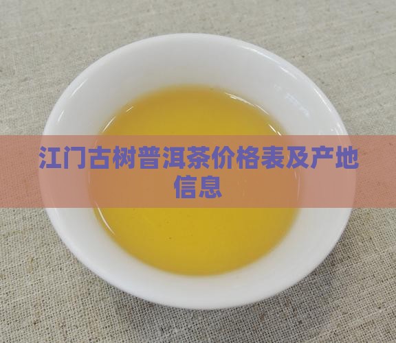 江门古树普洱茶