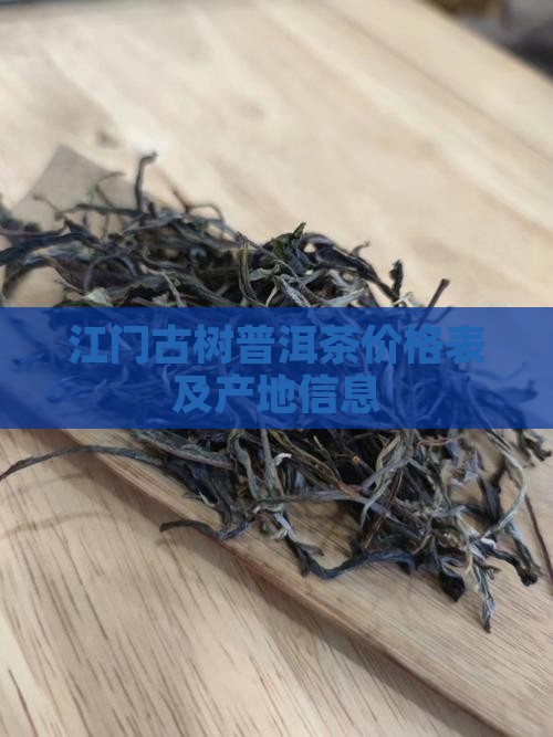 江门古树普洱茶