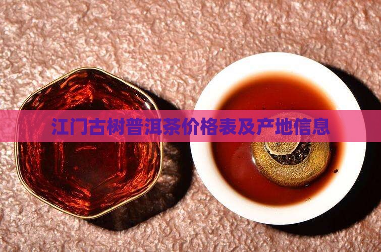 江门古树普洱茶