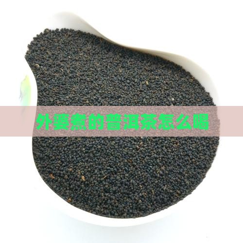 外婆煮的普洱茶怎么样喝
