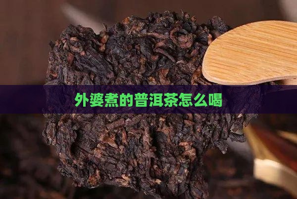 外婆煮的普洱茶怎么样喝