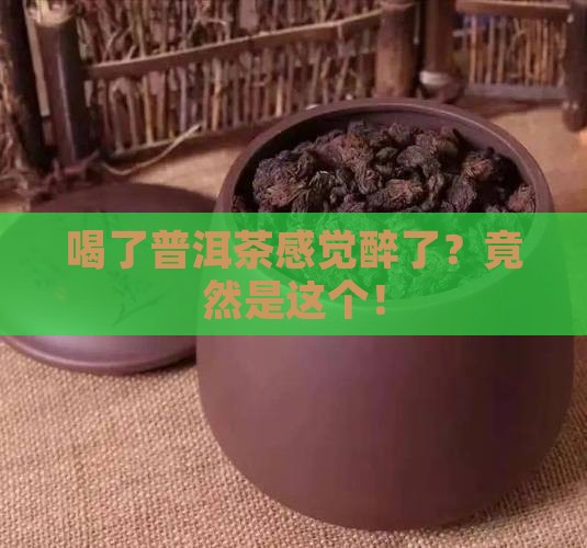 喝了普洱茶感觉醉了
