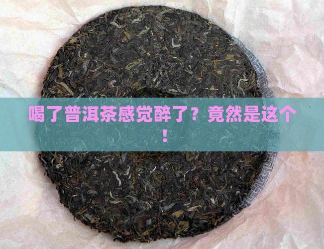 喝了普洱茶感觉醉了