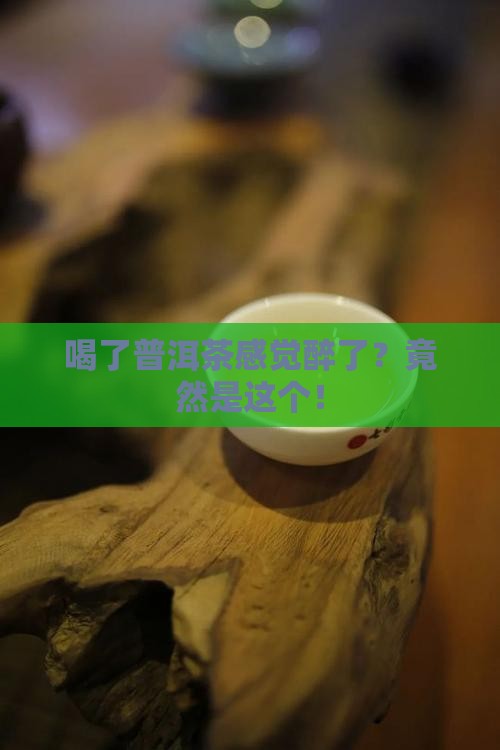 喝了普洱茶感觉醉了