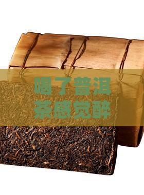 喝了普洱茶感觉醉了