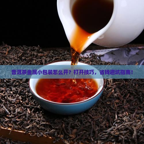 普洱茶金属小包装袋子怎么打开