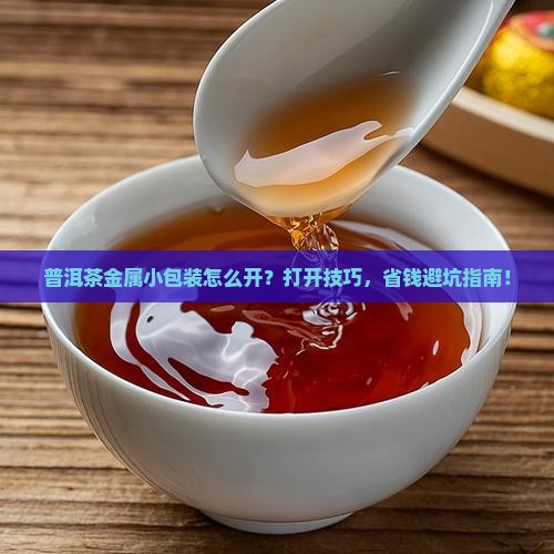 普洱茶金属小包装袋子怎么打开