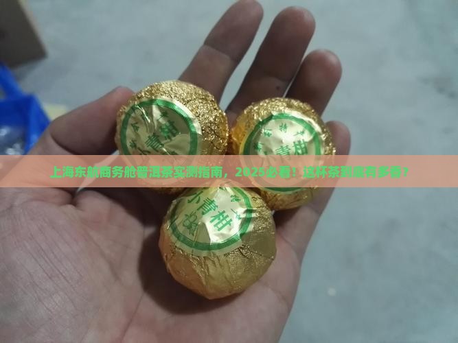 上海东航商务舱普洱茶