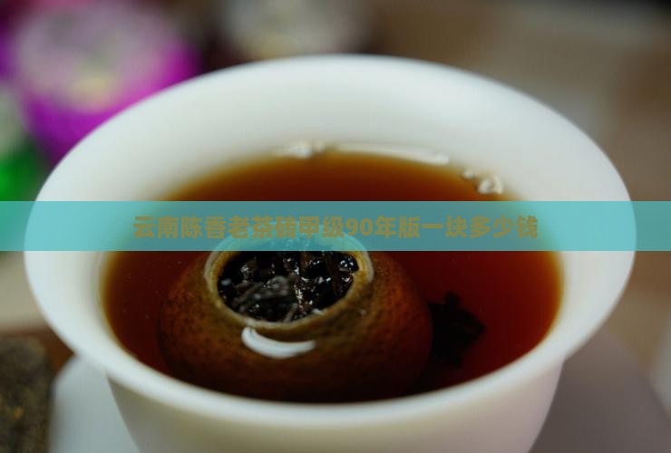 云南陈香老茶砖甲级