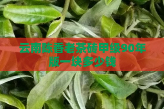 云南陈香老茶砖甲级
