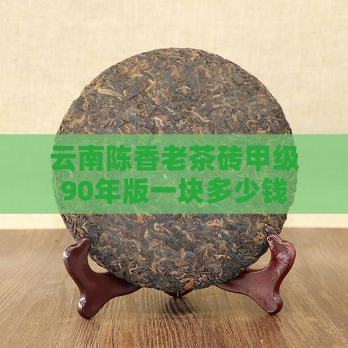 云南陈香老茶砖甲级