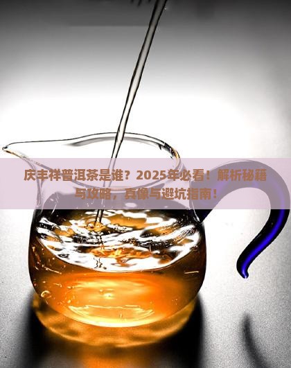 庆丰祥普洱茶创始人