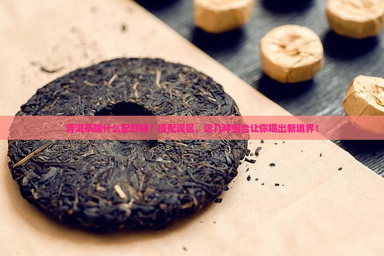 普洱茶跟什么配好喝