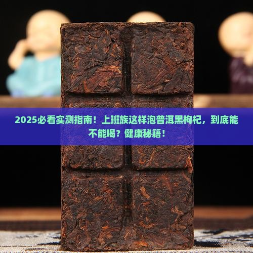 普洱茶黑枸杞一起泡水喝可以吗