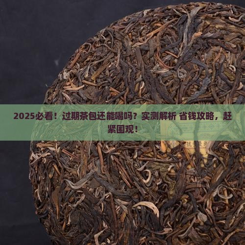 喝过期的茶包会怎么样