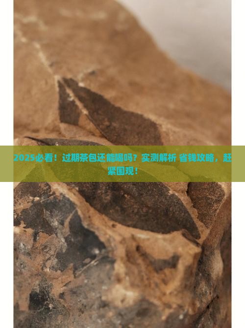 喝过期的茶包会怎么样