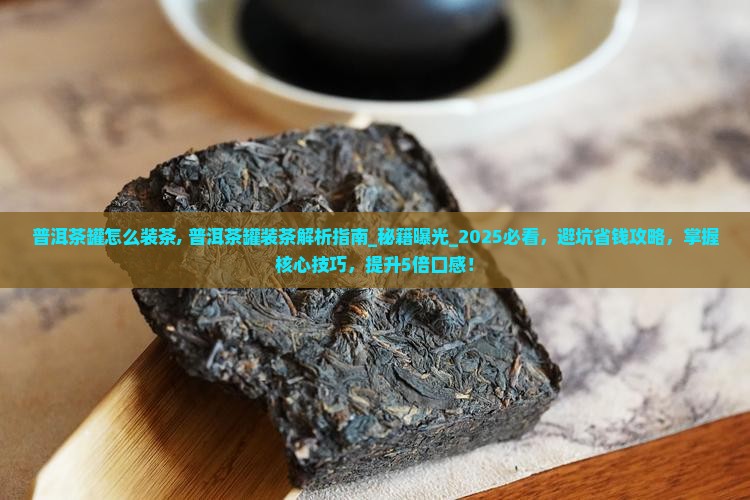 普洱茶罐怎么装茶