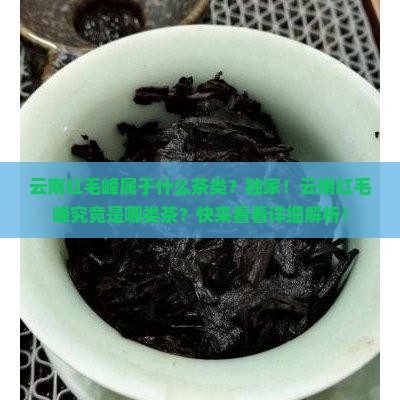 云南红毛峰属于什么茶类