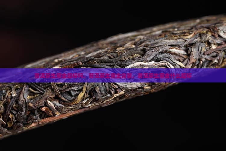 普洱茶生重金超标