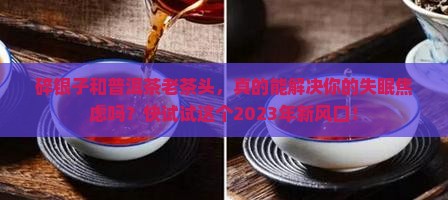 碎银子和普洱茶老茶头