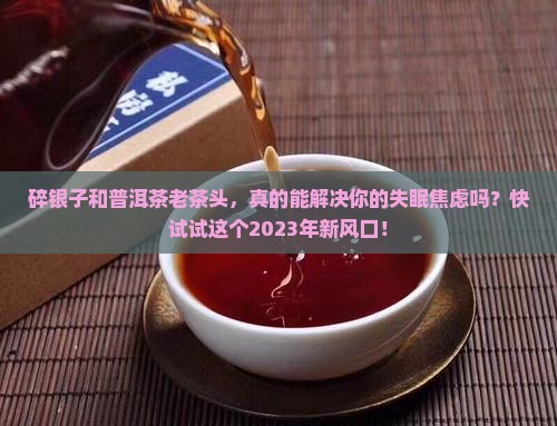碎银子和普洱茶老茶头