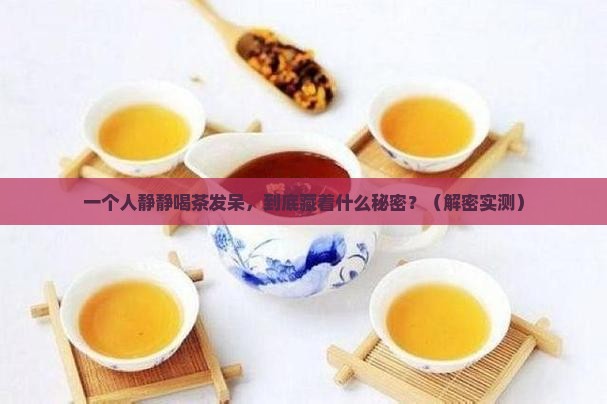 一个人静静的喝茶发呆