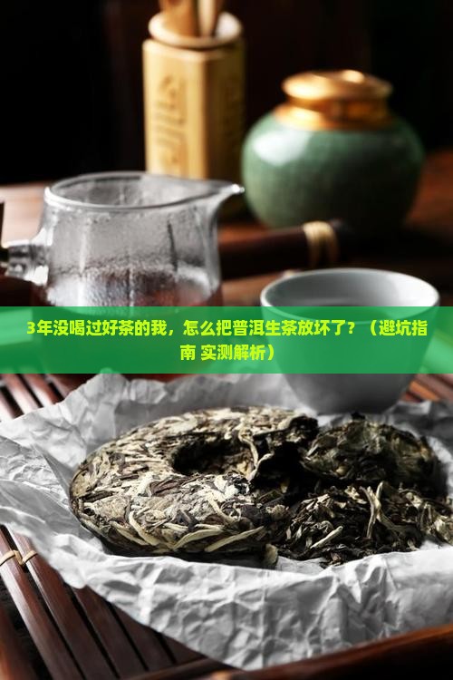 普洱生茶的存放要求