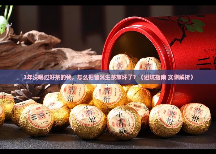 普洱生茶的存放要求