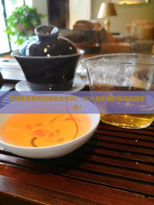 普洱茶香薰推荐吗女生