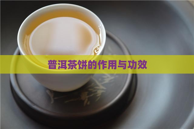 普洱茶饼的作用与功效