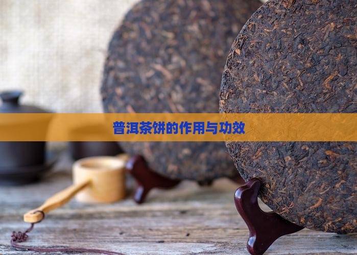 普洱茶饼的作用与功效