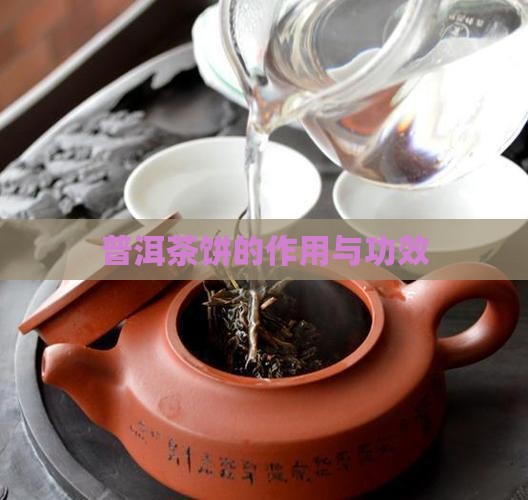 普洱茶饼的作用与功效