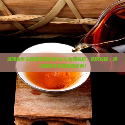 城邦金针白莲普洱茶价格
