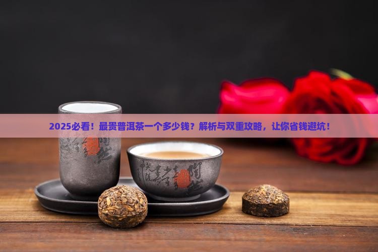 最贵普洱茶一个多少钱