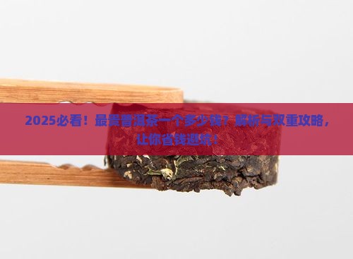 最贵普洱茶一个多少钱