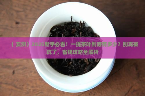 一提茶叶是多少数量