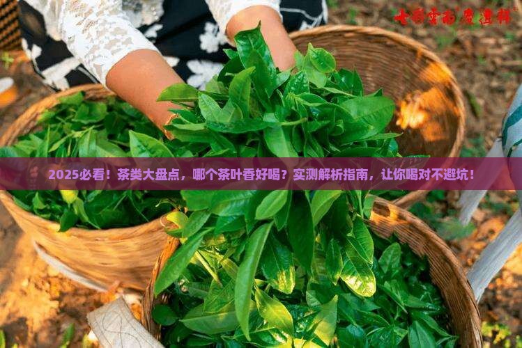 茶类分几种哪个茶叶香好喝
