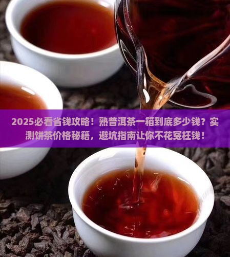 熟普洱茶一个饼多少钱一箱