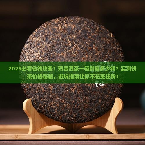 熟普洱茶一个饼多少钱一箱