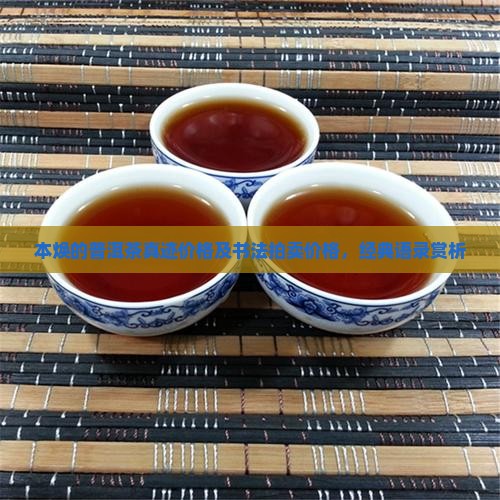 本焕大师的普洱茶
