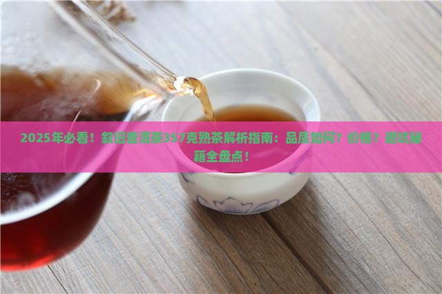 叙旧普洱茶357克熟茶