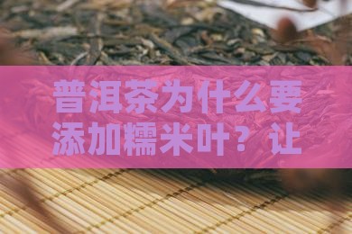 普洱茶为什么要添加糯米叶