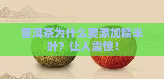 普洱茶为什么要添加糯米叶