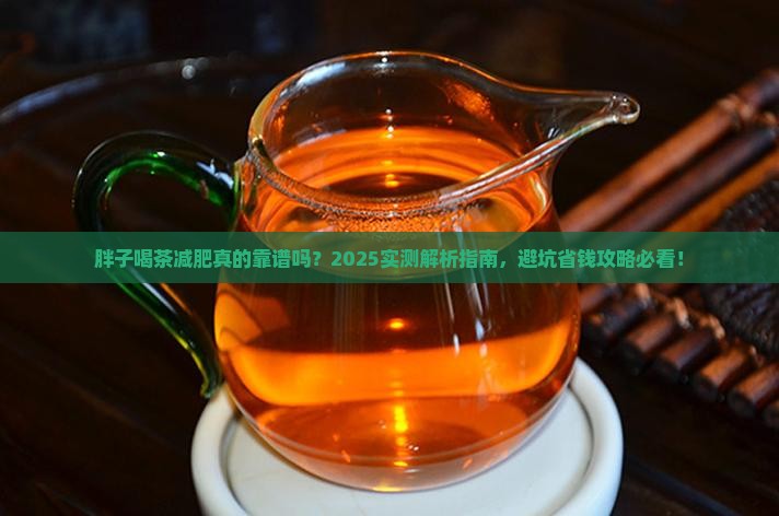 胖子喝茶可以减肥吗