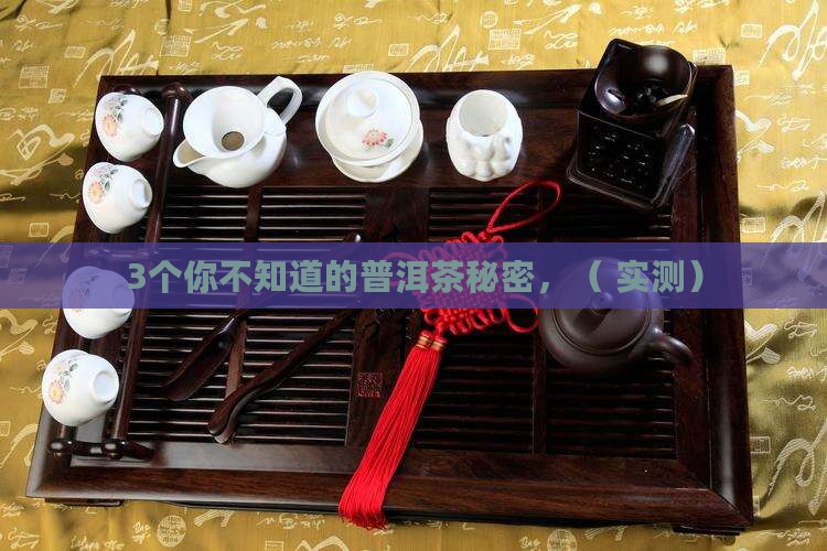 普洱茶上面有一层