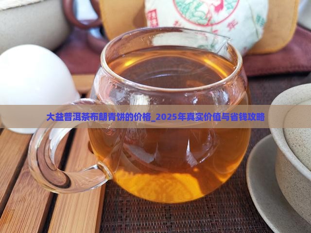 大益普洱茶布朗青饼的价格