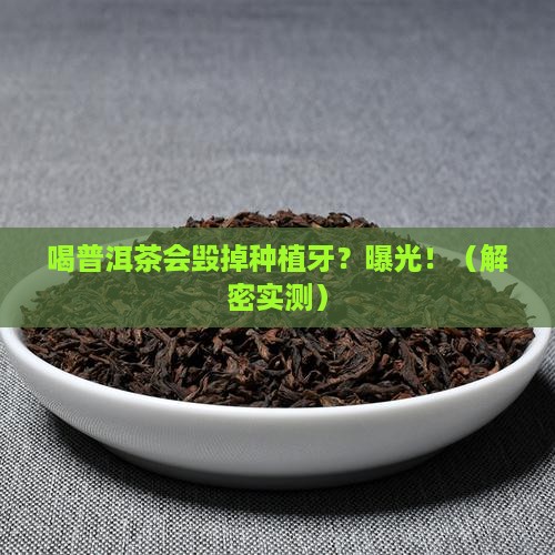 喝普洱茶对种植牙影响