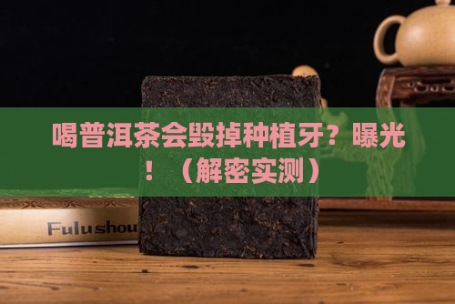 喝普洱茶对种植牙影响