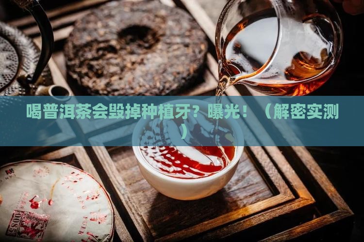 喝普洱茶对种植牙影响